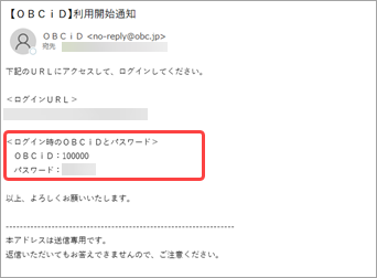 20230602_ログイン用のＯＢＣｉＤがわからない場合_001_利用開始通知（OBCiD）.png