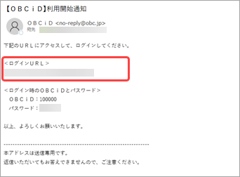 20230602_ログイン用のＵＲＬがわからない場合_001_利用開始通知（ログインURL）.png