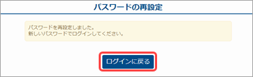 20230602_ログイン用のパスワードがわからない場合_007_ログインに戻る.png