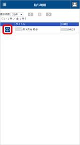 20230606_スマホから給与明細を確認したい_003_給与明細ダウンロード.png